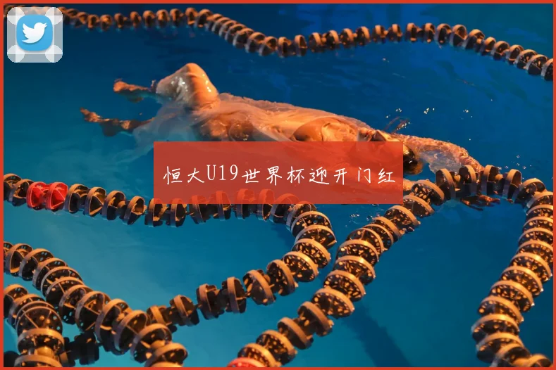 恒大U19世界杯迎开门红