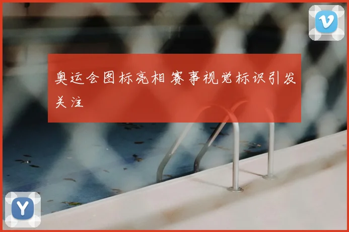 奥运会图标亮相 赛事视觉标识引发关注