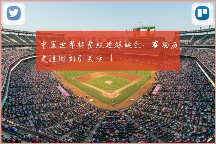 中国世界杯首粒进球诞生，赛场历史性时刻引关注_1