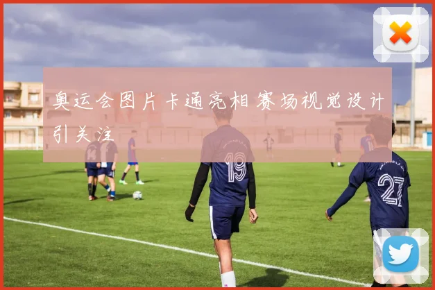 奥运会图片卡通亮相 赛场视觉设计引关注