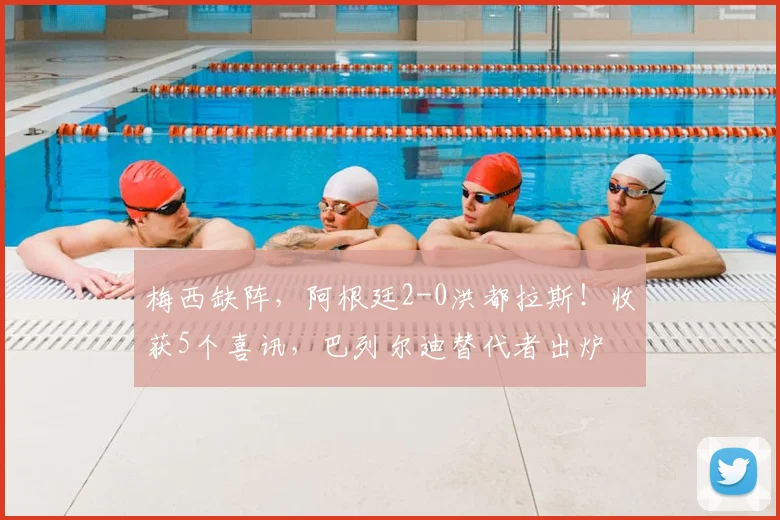 梅西缺阵,阿根廷2-0洪都拉斯!收获5个喜讯,巴列尔迪替代者出炉