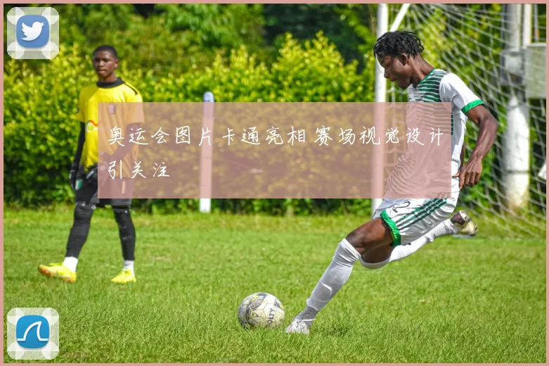 奥运会图片卡通亮相 赛场视觉设计引关注