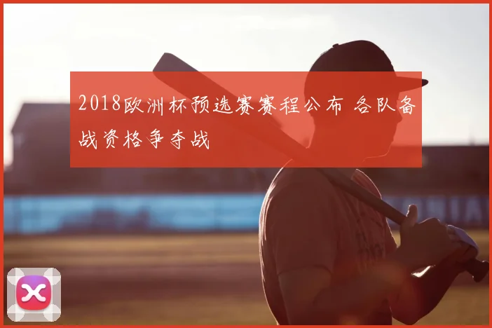2018欧洲杯预选赛赛程公布 各队备战资格争夺战