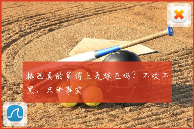 梅西真的算得上是球王吗?不吹不黑,只讲事实