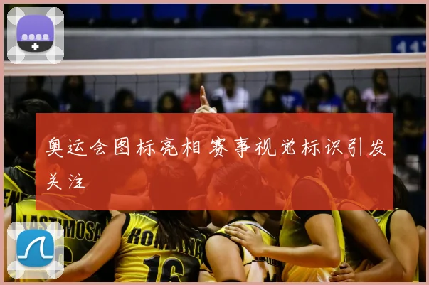 奥运会图标亮相 赛事视觉标识引发关注