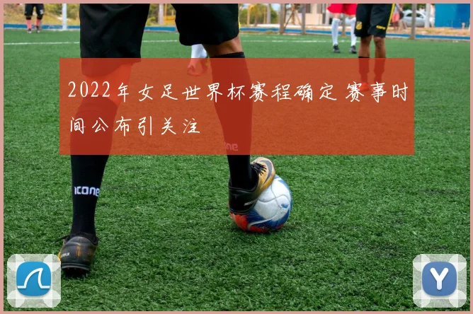 2022年女足世界杯赛程确定 赛事时间公布引关注