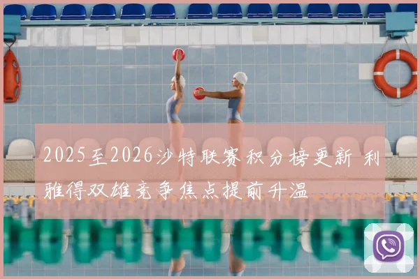 2025至2026沙特联赛积分榜更新 利雅得双雄竞争焦点提前升温