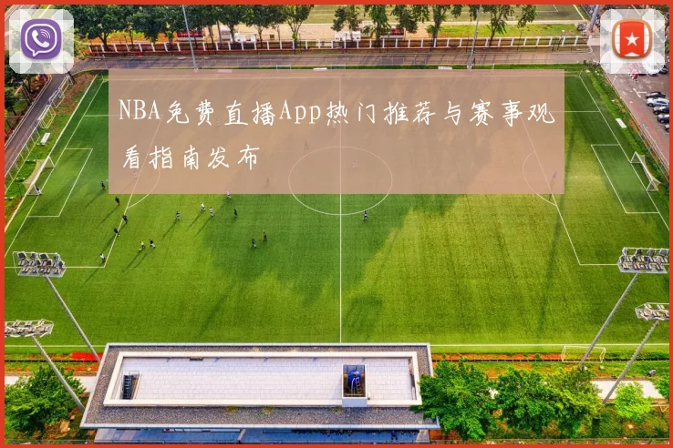 NBA免费直播App热门推荐与赛事观看指南发布