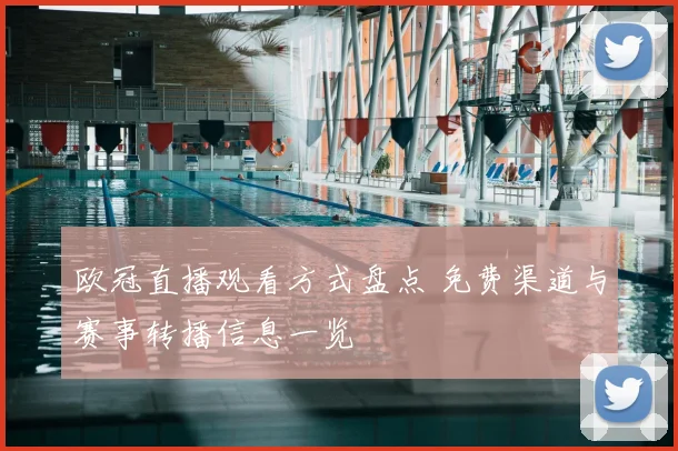 欧冠直播观看方式盘点 免费渠道与赛事转播信息一览