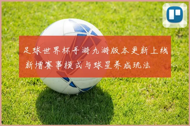 足球世界杯手游九游版本更新上线 新增赛事模式与球星养成玩法