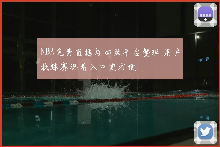 NBA免费直播与回放平台整理 用户找球赛观看入口更方便