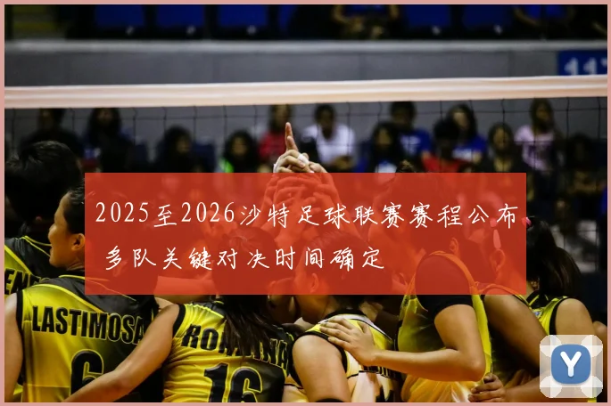 2025至2026沙特足球联赛赛程公布 多队关键对决时间确定