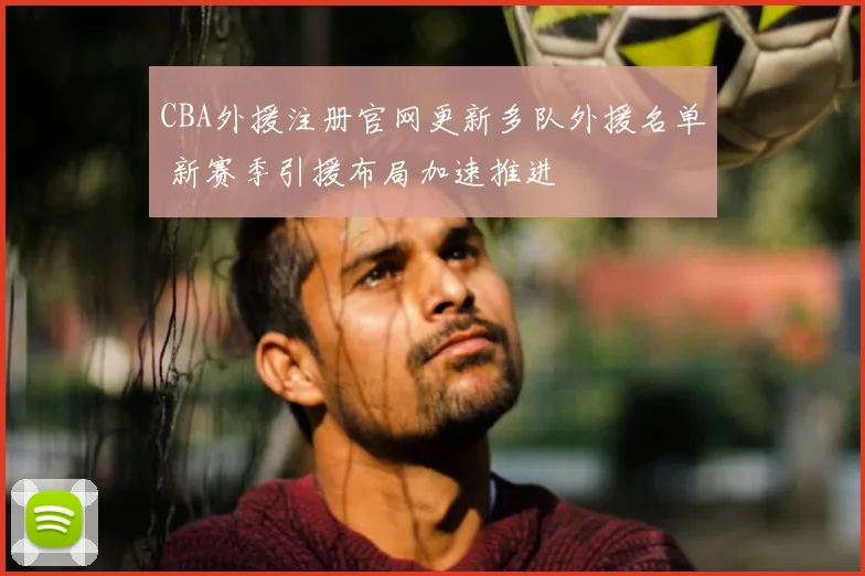 CBA外援注册官网更新多队外援名单 新赛季引援布局加速推进