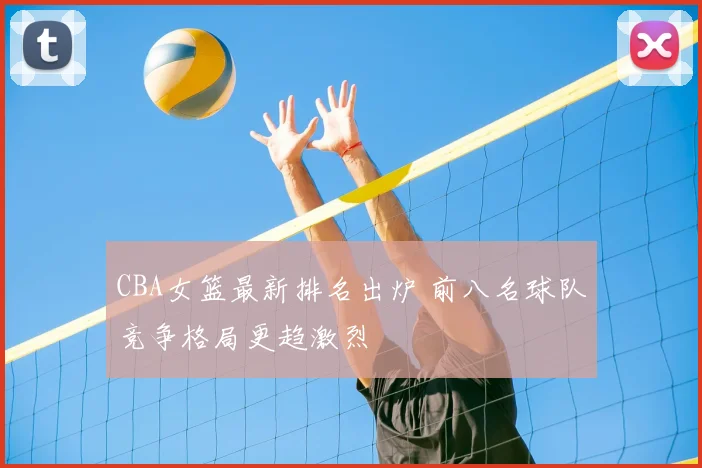 CBA女篮最新排名出炉 前八名球队竞争格局更趋激烈