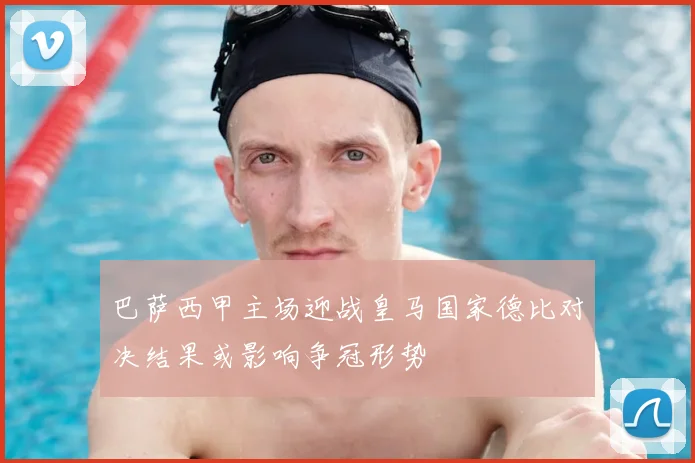 巴萨西甲主场迎战皇马国家德比对决结果或影响争冠形势