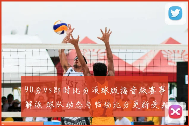 90分vs即时比分滚球版播音版赛事解读 球队动态与临场比分更新受关注