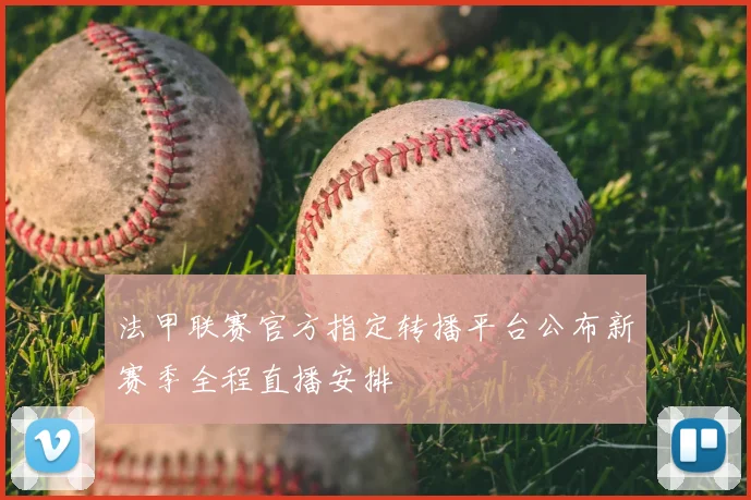 法甲联赛官方指定转播平台公布新赛季全程直播安排