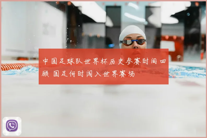 中国足球队世界杯历史参赛时间回顾 国足何时闯入世界赛场