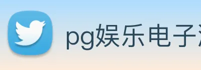 pg娱乐电子游戏官网登录入口 Logo